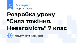 Розробка уроку "Сила тяжіння. Невагомість" 7 клас