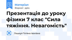 Презентація до уроку фізики 7 клас "Сила тяжіння. Невагомість"