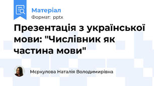 Презентація з української мови: "Числівник як частина мови"