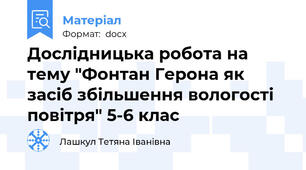 Дослідницька робота на тему "Фонтан Герона як засіб збільшення вологості повітря" 5-6 клас