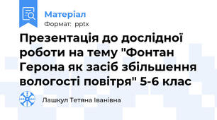 Презентація до дослідної роботи на тему "Фонтан Герона як засіб збільшення вологості повітря" 5-6 клас