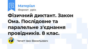 Фізичний диктант. Закон Ома. Послідовне та паралельне з'єднання провідників. 8 клас.