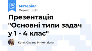 Презентація "Основні типи задач у 1 - 4 клас"