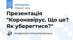 Презентація  "Коронавірус. Що це? Як уберегтися?"