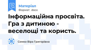 Інформаційна просвіта. Гра з дитиною - веселощі та користь.