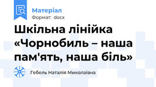 Шкільна лінійка «Чорнобиль – наша пам'ять, наша біль»