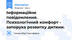 Інформаційне повідомлення. Психологічний комфорт - запорука розвитку дитини.