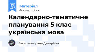 Календарно-тематичне планування 5 клас українська мова