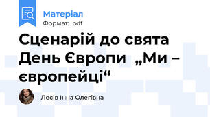 Сценарій до свята День Європи  „Ми – європейці“