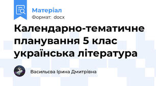 Календарно-тематичне планування 5 клас українська література