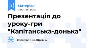 Презентація до уроку-гри "Капітанська-донька"