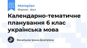 Календарно-тематичне планування 6 клас українська мова