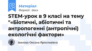 STEM-урок в 9 класі на тему "«Біотичні, абіотичні та антропогенні (антропічні) екологічні фактори»