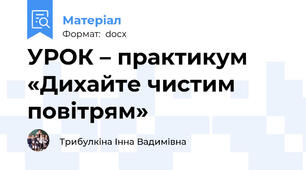 УРОК – практикум «Дихайте чистим повітрям»
