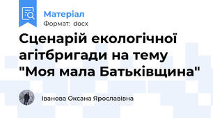 Сценарій екологічної агітбригади на тему "Моя мала Батьківщина"