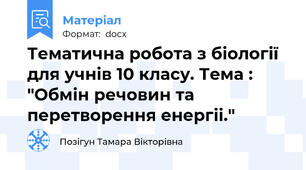 Тематична робота з біології для учнів 10 класу. Тема : "Обмін речовин та перетворення енергіі."