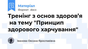 Тренінг з основ здоров’я  на тему "Принцип здорового харчування"