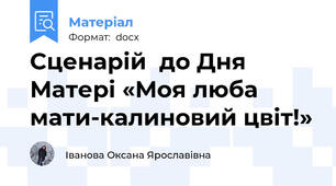 Сценарій  до Дня Матері «Моя люба мати-калиновий цвіт!»