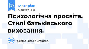 Психологічна просвіта. Стилі батьківського виховання.