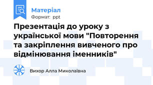 Презентація до уроку з української мови "Повторення та закріплення вивченого про відмінювання іменників"