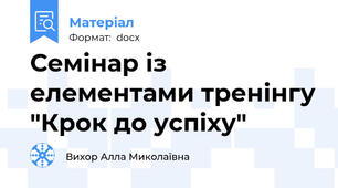 Семінар із елементами тренінгу "Крок до успіху"