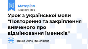 Урок з української мови "Повторення та закріплення вивченого про відмінювання імеників"