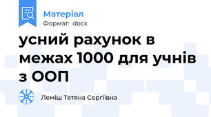 усний рахунок в межах 1000 для учнів з ООП