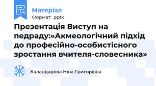 Презентація Виступ на педраду:«Акмеологічний підхід до професійно-особистісного зростання вчителя-словесника»