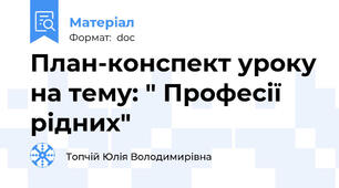 План-конспект уроку на тему: " Професії рідних"