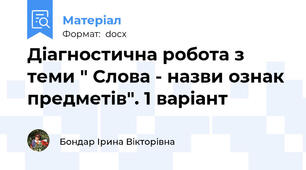 Діагностична робота з теми " Слова - назви ознак предметів". 1 варіант