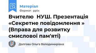 Вчителю  НУШ. Презентація «Секретне повідомлення » (Вправа для розвитку смислової пам'яті)