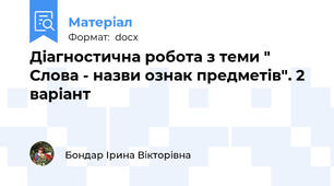 Діагностична робота з теми " Слова - назви ознак предметів". 2 варіант