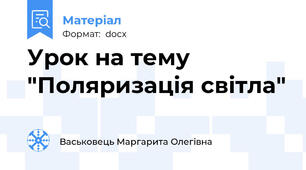 Урок на тему "Поляризація світла"