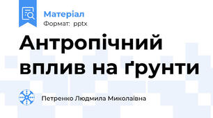 Антропічний вплив на ґрунти