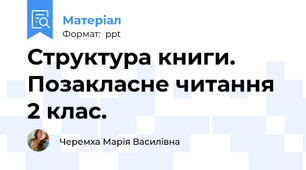 Структура книги. Позакласне читання 2 клас.
