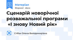Сценарій новорічної  розважальної програми  «І знову Новий рік»