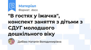 "В гостях у їжачка", конспект заняття з дітьми з СДУГ молодшого дошкільного віку