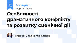 Особливості драматичного конфлікту та розвитку сценічної дії