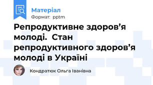 Репродуктивне здоров’я молоді.  Стан репродуктивного здоров’я молоді в Україні