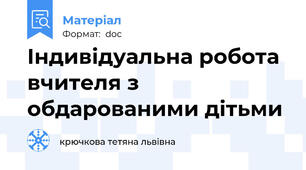 Індивідуальна робота вчителя з обдарованими дітьми