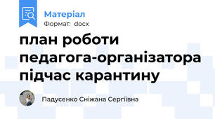 план роботи педагога-організатора підчас карантину