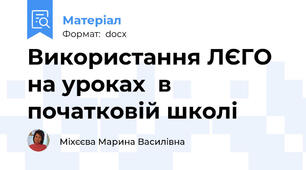 Використання ЛЄГО на уроках  в початковій школі