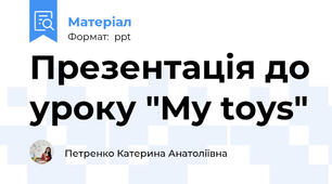 Презентація до уроку "My toys"