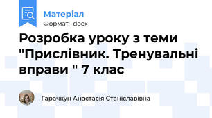 Розробка уроку з теми "Прислівник. Тренувальні вправи " 7 клас