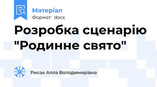 Розробка сценарію "Родинне свято"