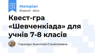 Квест-гра «Шевченкіада» для учнів 7-8 класів