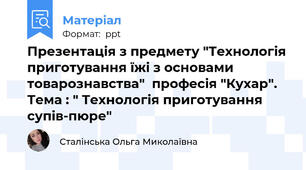 Презентація з предмету "Технологія приготування їжі з основами товарознавства"  професія "Кухар". Тема : " Технологія приготування супів-пюре"