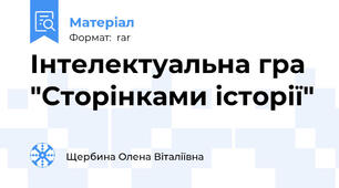 Інтелектуальна гра "Сторінками історії"
