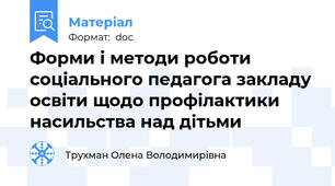 Форми і методи роботи соціального педагога закладу освіти щодо профілактики насильства над дітьми