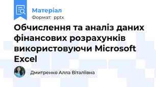 Обчислення та аналіз даних фінансових розрахунків використовуючи Microsoft Excel